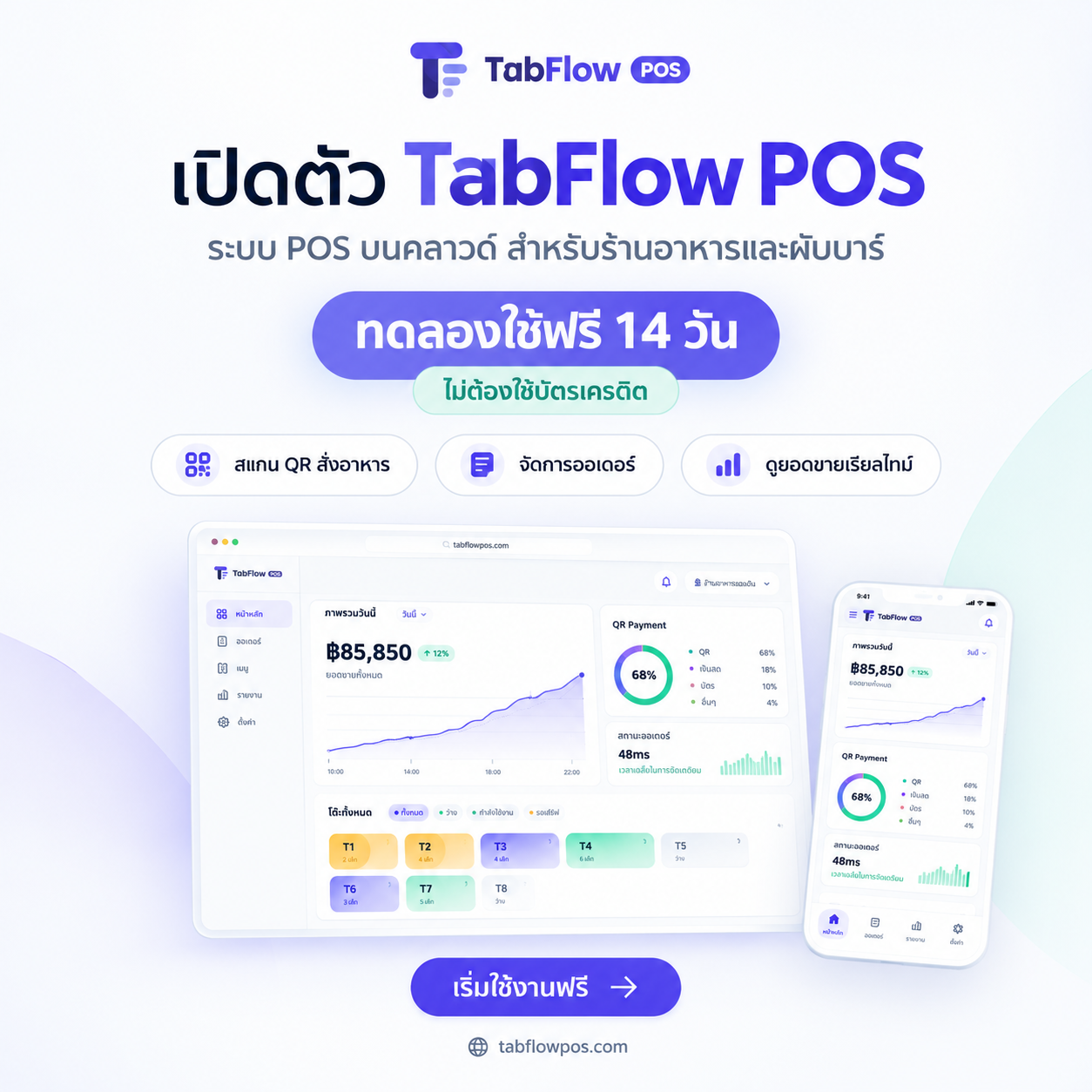 เปิดตัว TabFlow POS — ระบบจัดการร้านอาหารยุคใหม่